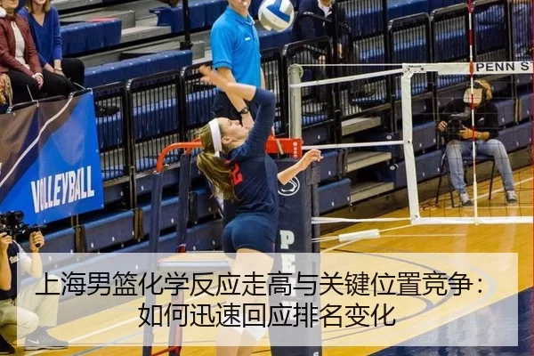 上海男篮化学反应走高与关键位置竞争：如何迅速回应排名变化