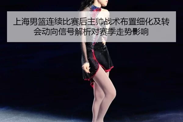 shang-hai-nan-lan-lian-xu-bi-sai-hou-zhu-shuai-zhan-shu-bu-zhi-xi-hua-ji-zhuan-hui-dong-xiang-xin-hao-jie-xi-dui-sai-ji-2-400.jpg