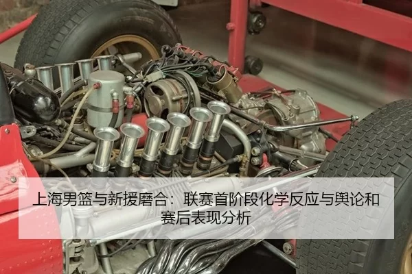 上海男篮与新援磨合：联赛首阶段化学反应与舆论和赛后表现分析