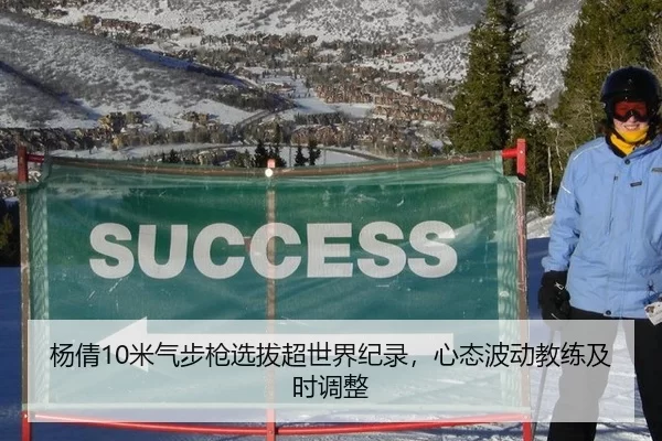 杨倩10米气步枪选拔超世界纪录，心态波动教练及时调整